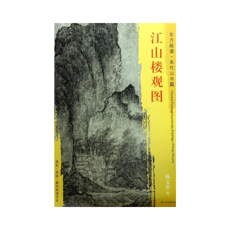 江山楼观图-东方画谱.宋代山水篇