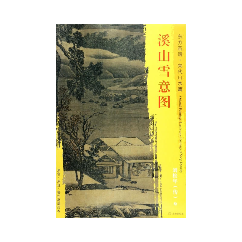 溪山雪意图-东方画谱.宋代山水篇