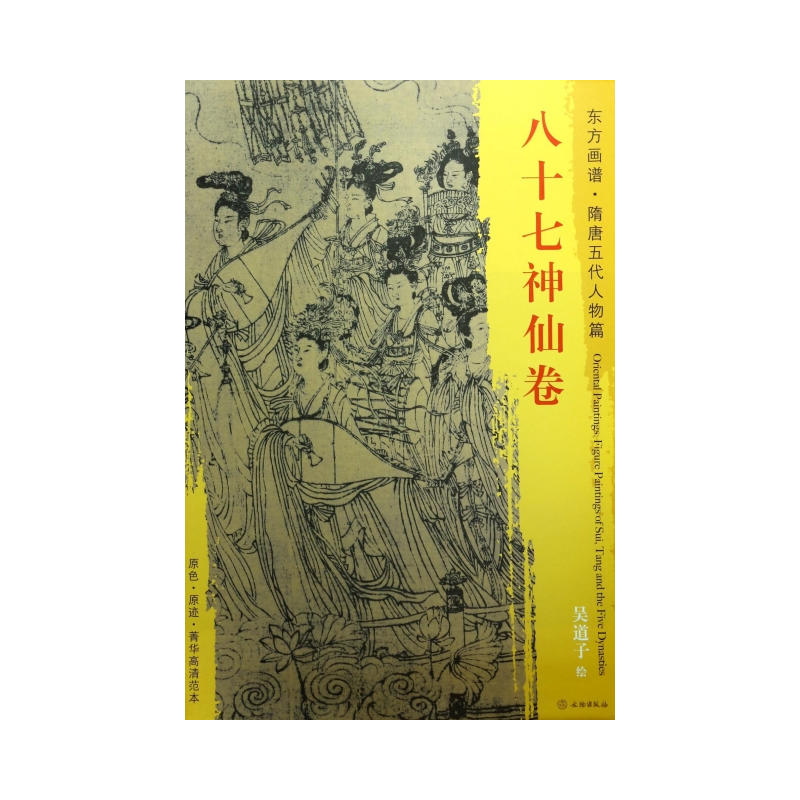 八十七神仙卷-东方画谱.隋唐五代人物篇