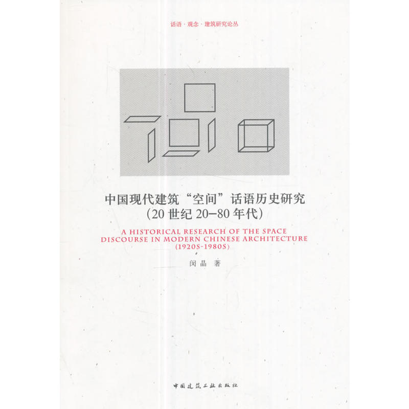 中国现代建筑“空间”话语历史研究(20世纪20-80年代)