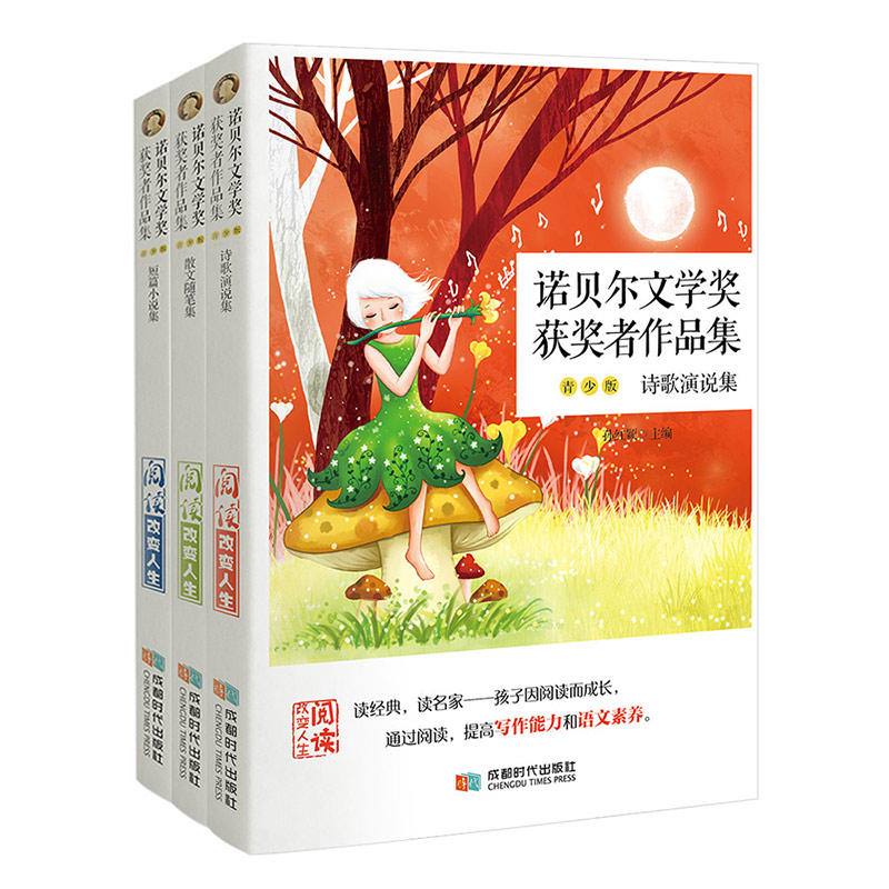 诺贝尔文学奖获奖者作品集(套装共3册)