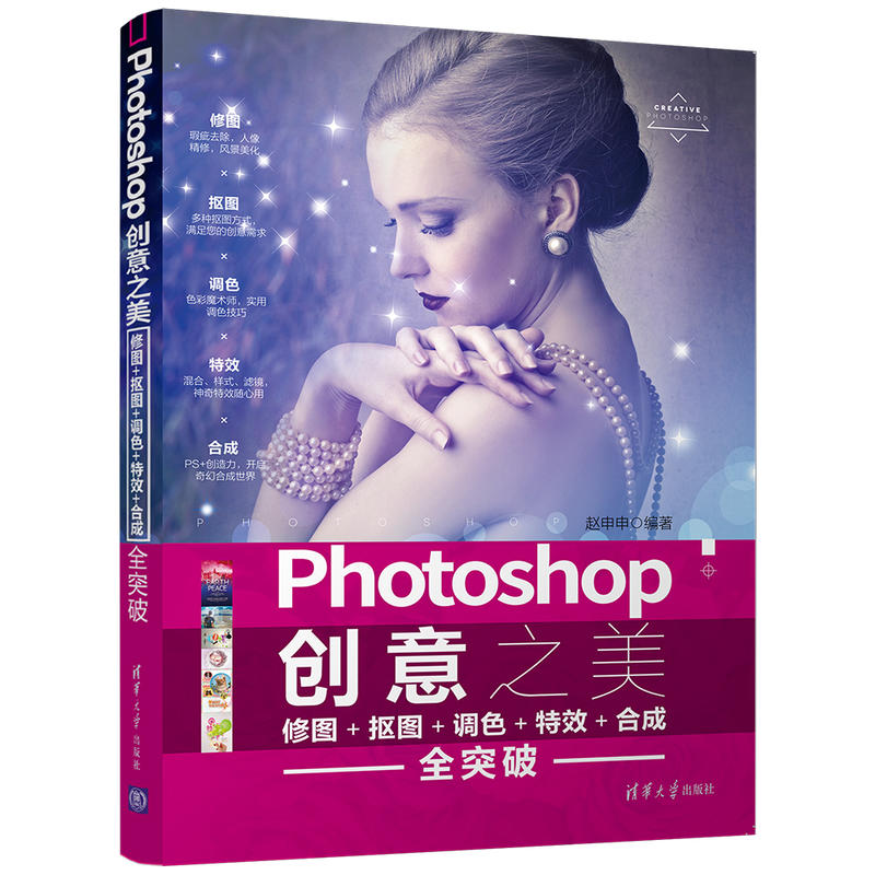 Photshop创意之美(修图+抠图+调色+特效+合成 全突破)