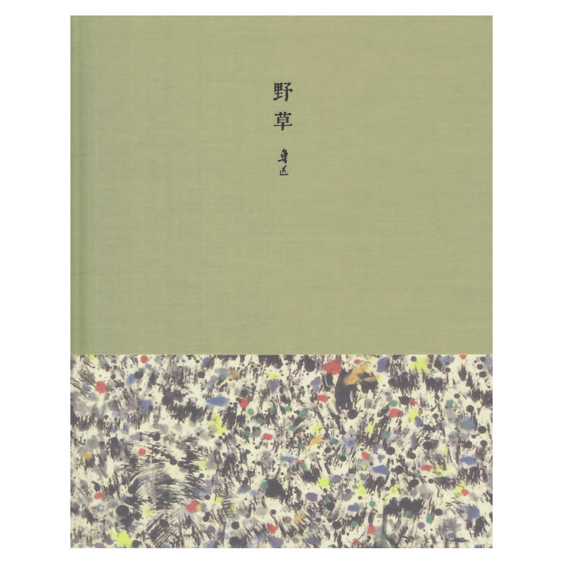 野草/鲁迅吴冠中文学艺术笔记 鲁迅 黄山书社9787546136745