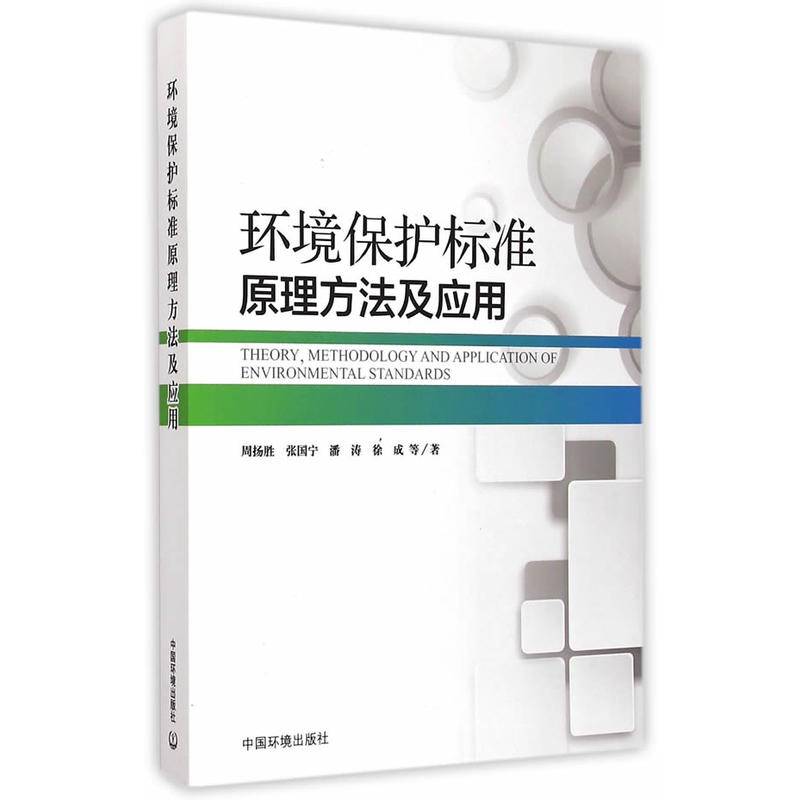 环境保护标准原理方法及应用