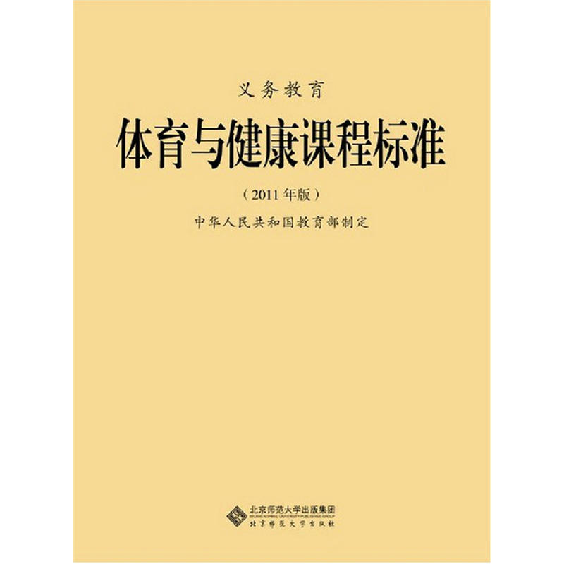 义务教育体育与健康课程标准 (2011年版)