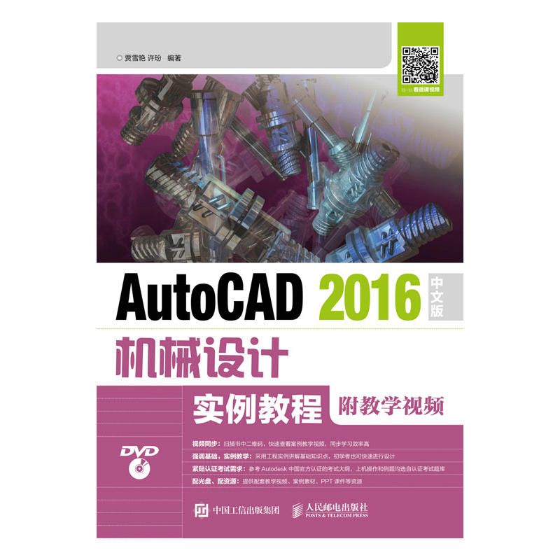 AutoCAD 2016中文版机械设计实例教程(附教学视频)