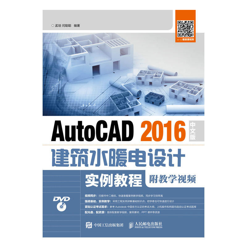 AutoCAD 2016中文版建筑水暖电设计实例教程(附教学视频)