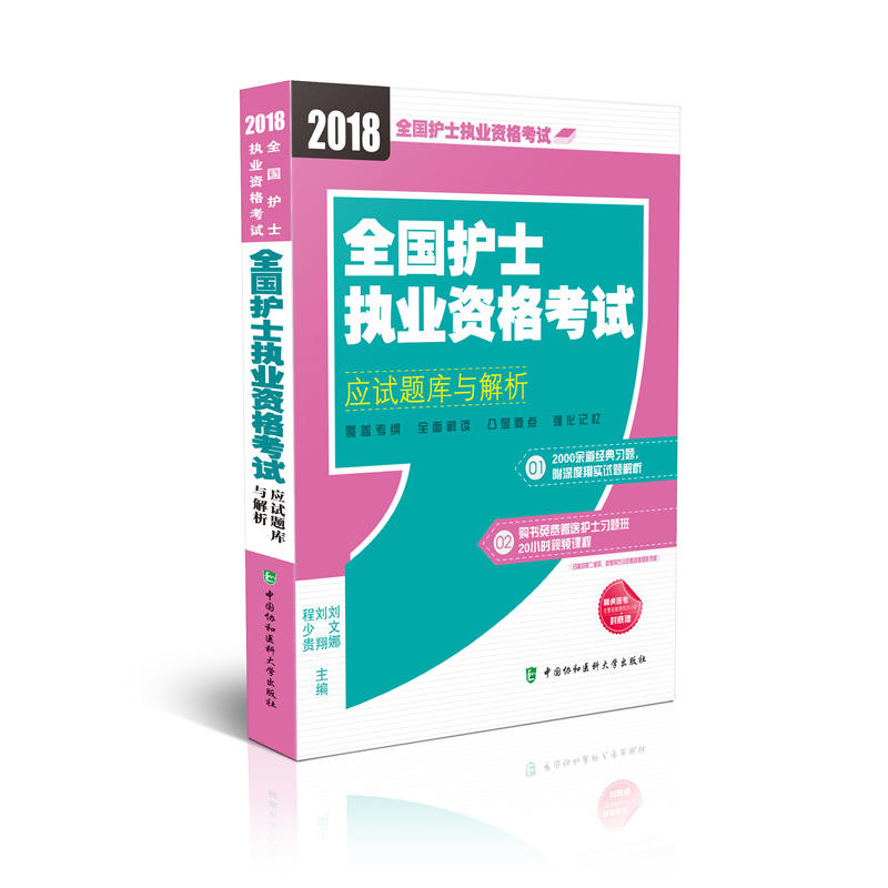 全国护士执业资格考试应试题库与解析-2018全国护士执业资格考试