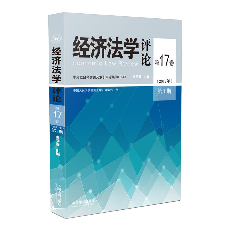 经济法学评论-(2017年)第1期第17卷