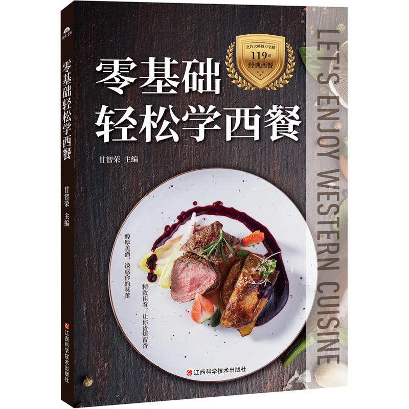 零基础轻松学西餐