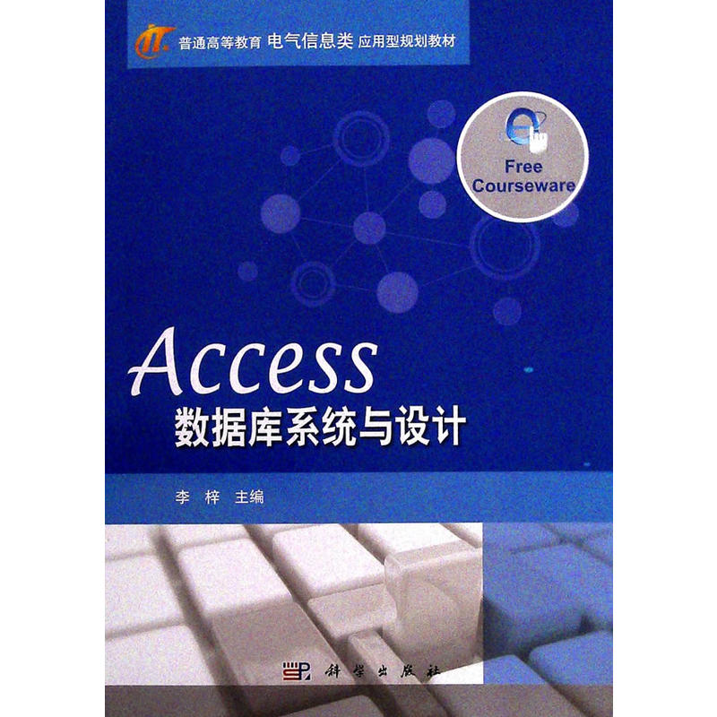 Access数据库系统与设计