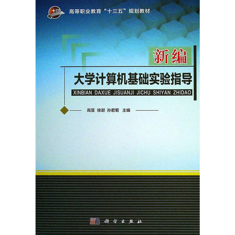 新编大学计算机基础实验指导