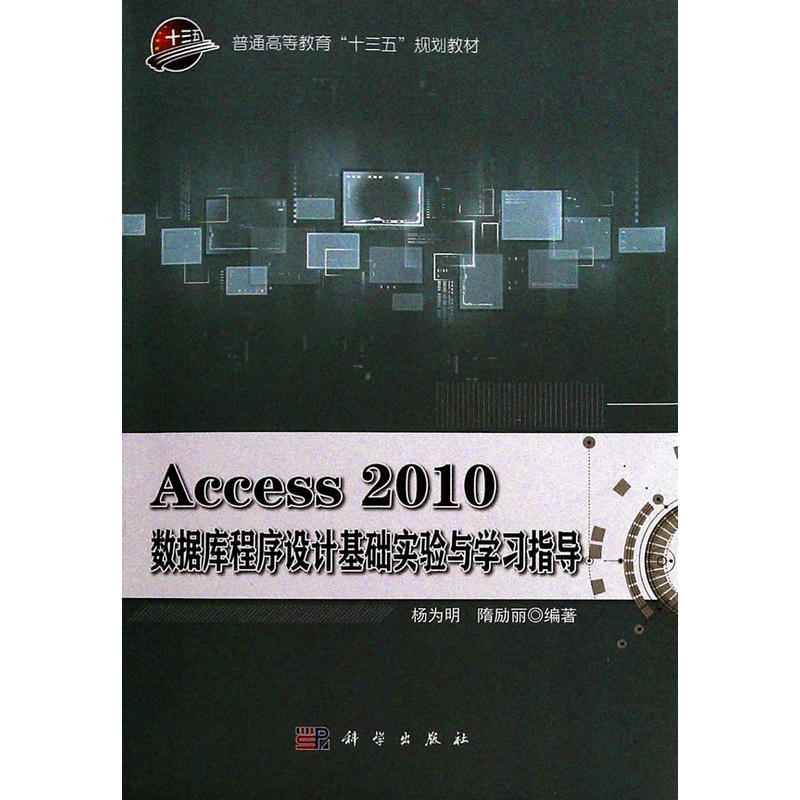 Access 2010数据库程序设计基础实验与实习指导