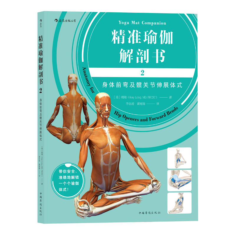 精准瑜伽解剖书2身体前弯及髋关节伸展体式