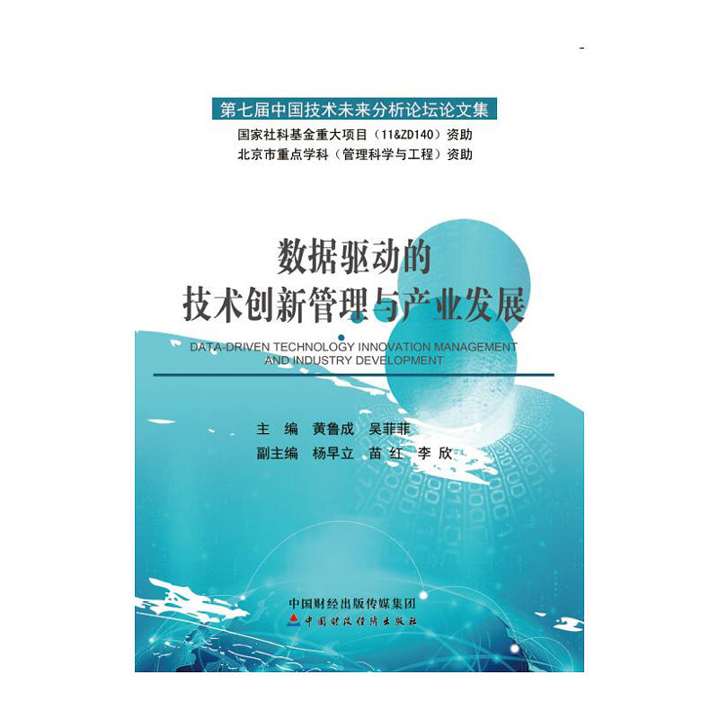 数据驱动的技术创新管理与产业发展-第七届中国技术未来分析论坛文集
