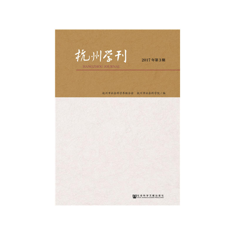 杭州学刊-2017年第3期