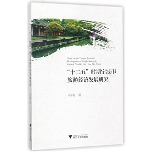 “十二五”时期宁波市旅游经济发展研究