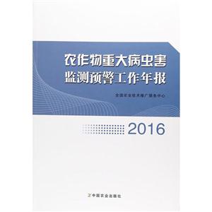 农作物重大病虫害监测预警工作年报2016