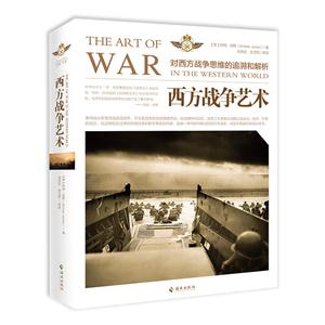 西方战争艺术:对西方战争思维的追溯和解析