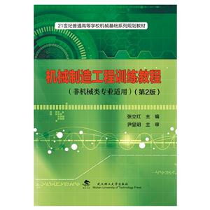 機械制造工程訓練教程