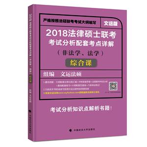 法律硕士联考考试分析配套考点详解(非法学/法学)