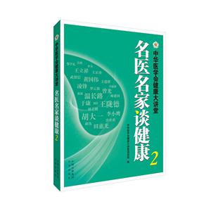 名医名家谈健康 :中华医学会健康大讲堂. 2