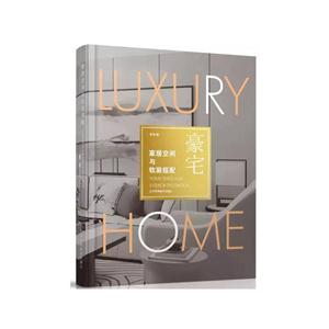 家居空间与软装搭配:豪宅:Luxury home