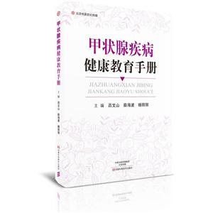 甲状腺疾病健康教育手册