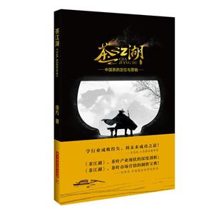 茶江湖:中国茶的定位与营销