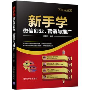 新手学微信创业、营销与推广