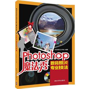 Photoshop魔法秀——数码照片专业技法