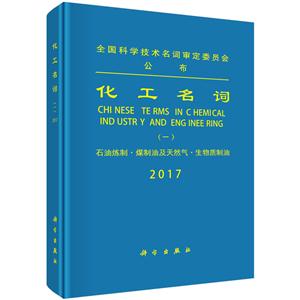 017-石油炼制.煤制油及天然气.生物质制油-化工名词-(一)"