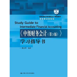 《中级财务会计》学习指导书-第3版