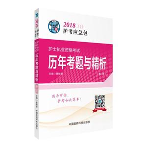 018-护士执业资格考试历年考题与精析-(第二版)"