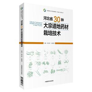 河北省30种大宗道地药材栽培技术