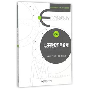 电子商务实用教程-第3版