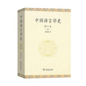 中国语言学史-修订本
