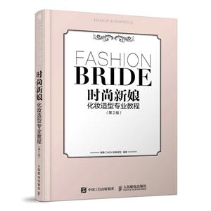 时尚新娘化妆造型专业教程-(第2版)