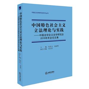 中国特色社会主义立法理论与实践-中国法学会立法研究会2016年年会论文集