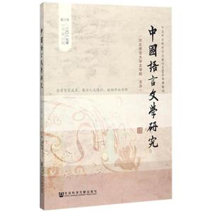 秋之卷-中国语言文学研究-二0一七年第22卷