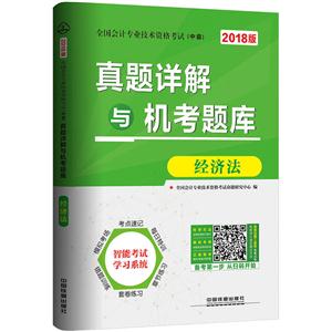 经济法-真题详解与机考题库-全国会计专业技术资格考试(中级)-2018版