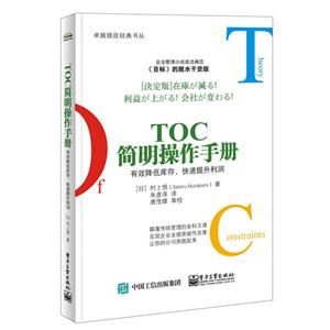 TOC简明操作手册-有效降低库存.快速提升利润