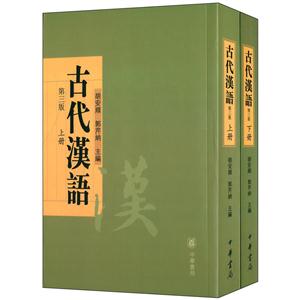 古代汉语-(全二册)-第三版