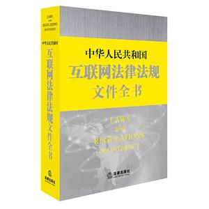 中华人民共和国互联网法律法规文件全书
