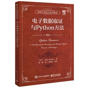 电子数据取证与Python方法