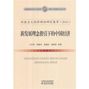 新发展理念指引下的中国经济-社会主义经济理论研究集萃(2016)