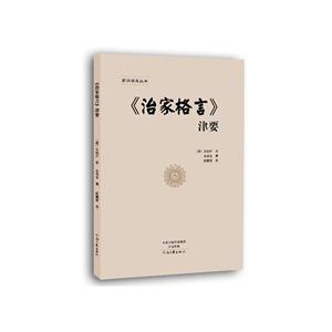 《治家格言》津要