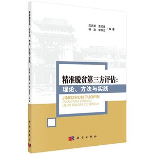 精准脱贫第三方评估:理论.方法与实践