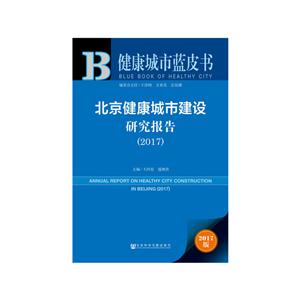 017-北京健康城市建设研究报告-健康城市蓝皮书-2017版"