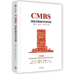 CMBS国际经验和中国实践